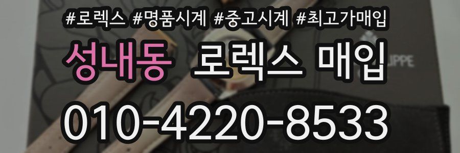 성내동 로렉스 매입