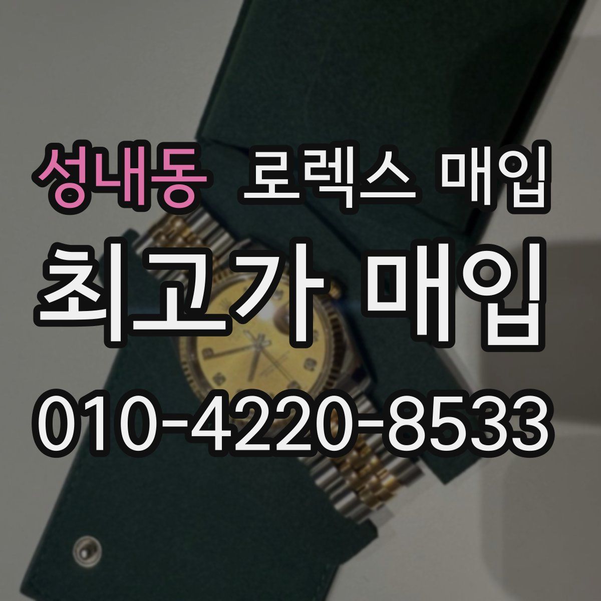 성내동 로렉스 매입