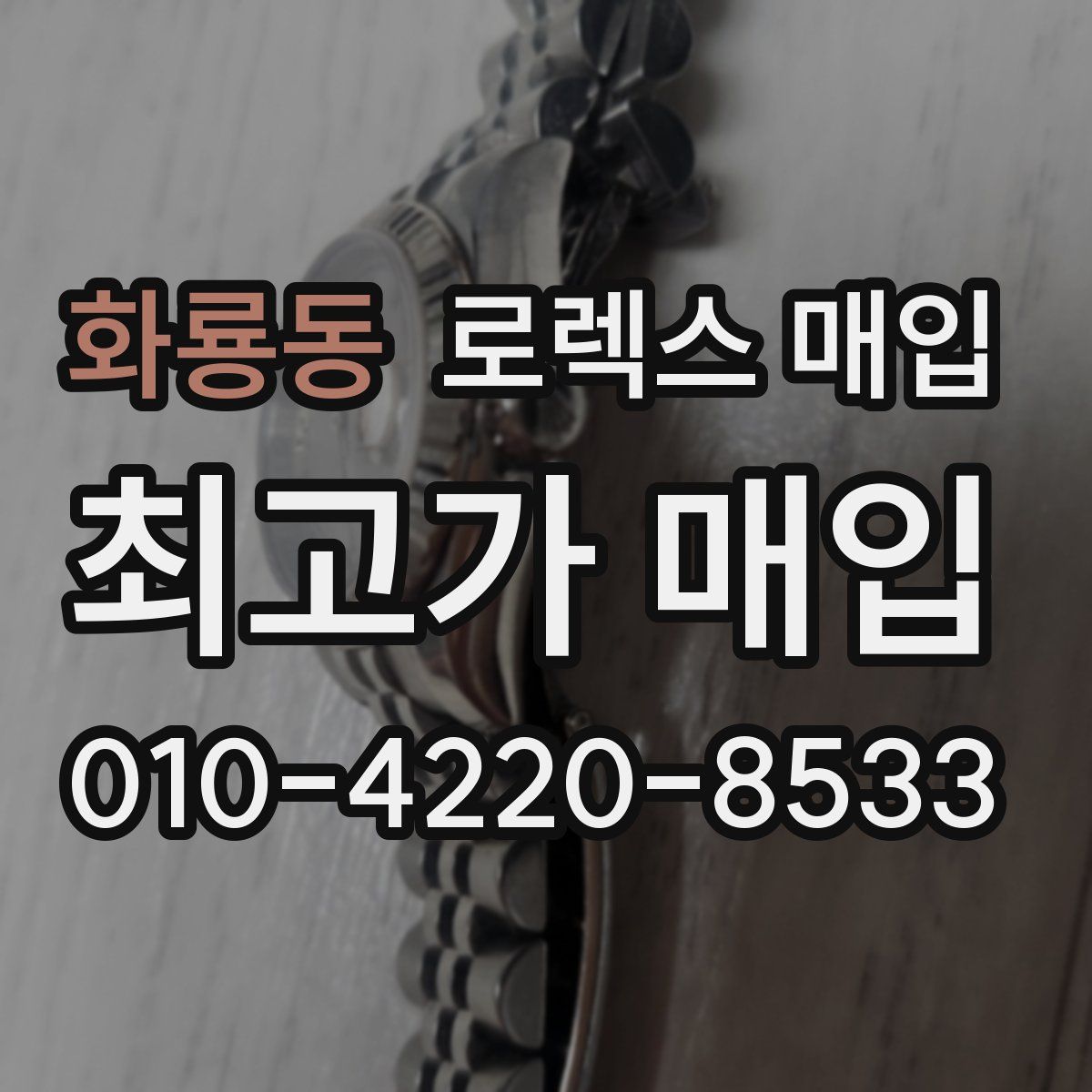 화룡동 로렉스 매입