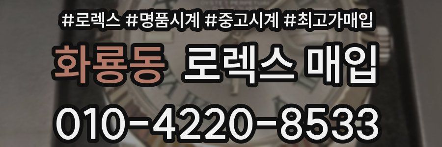 화룡동 로렉스 매입