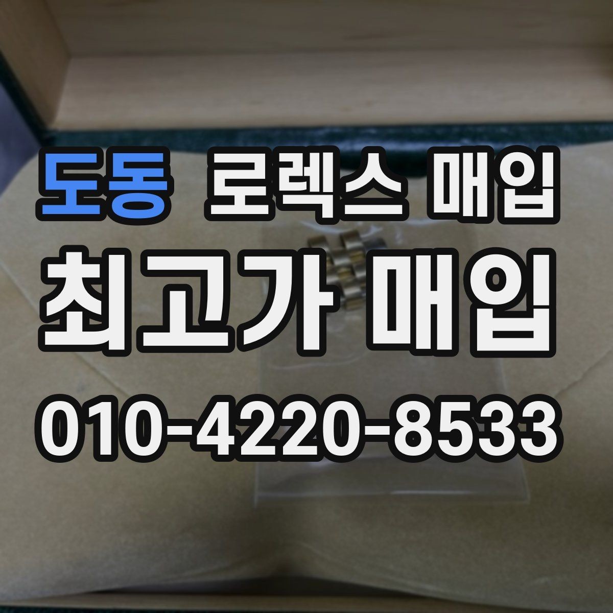 도동 로렉스 매입 사진 견적과 실물 견적이 다른 이유
