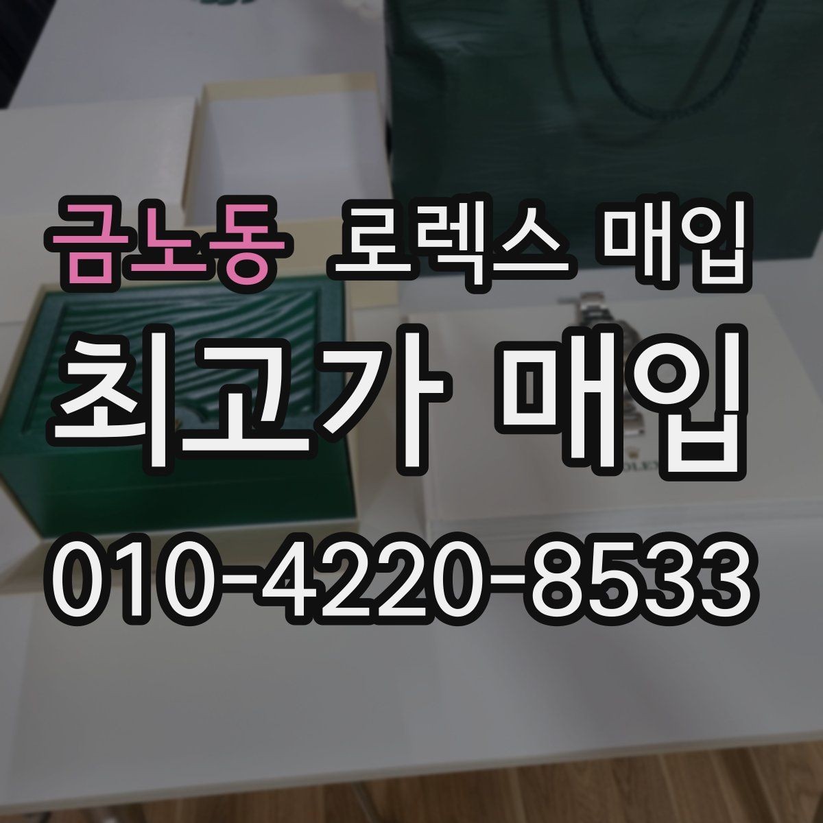 금노동 로렉스 매입 현장 거래 시 주의할 점 정리