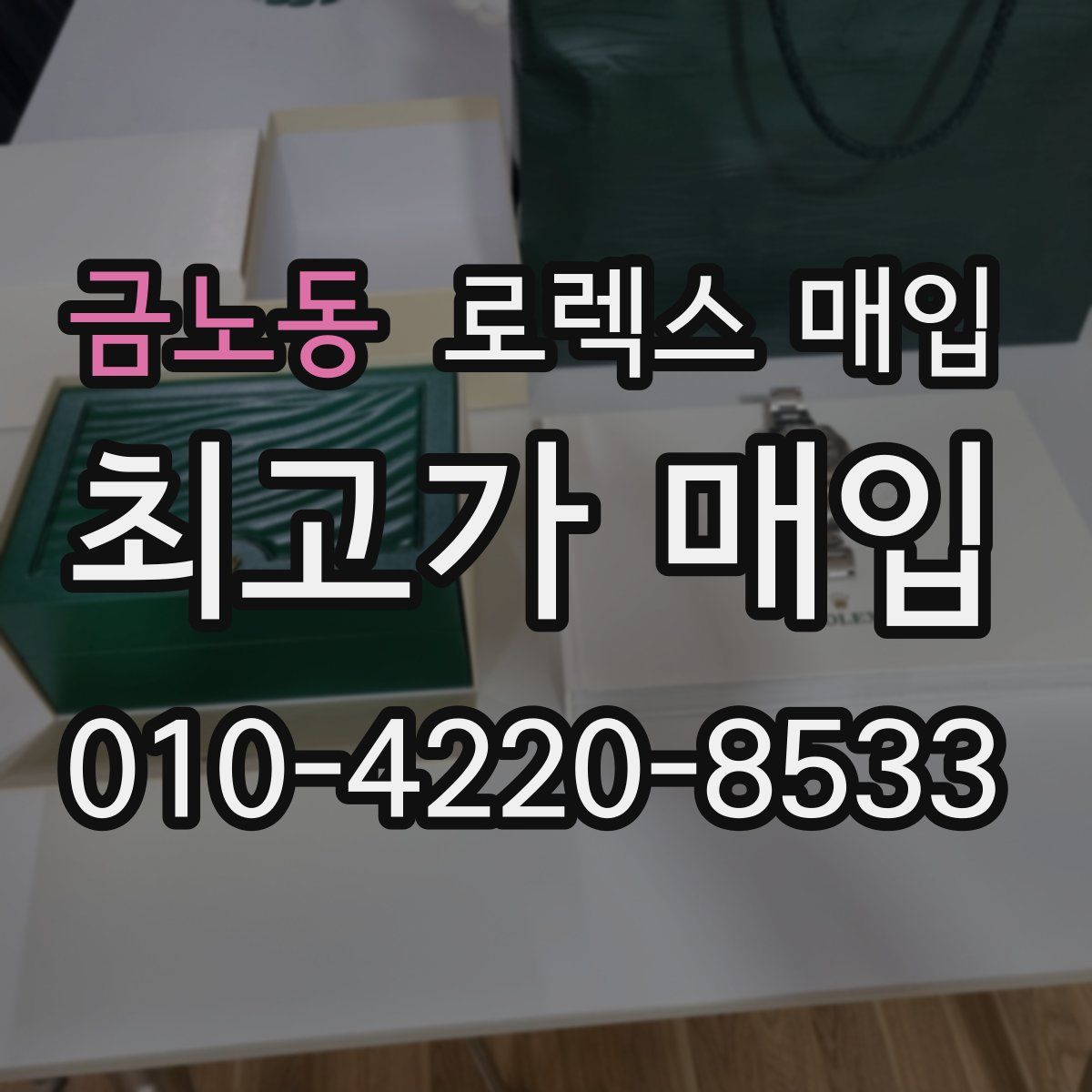 금노동 로렉스 매입