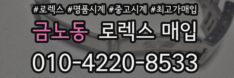 금노동 로렉스 매입