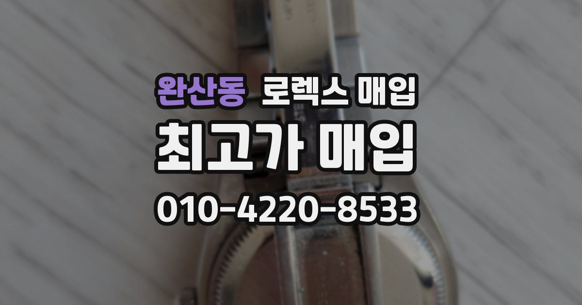 완산동 로렉스 매입