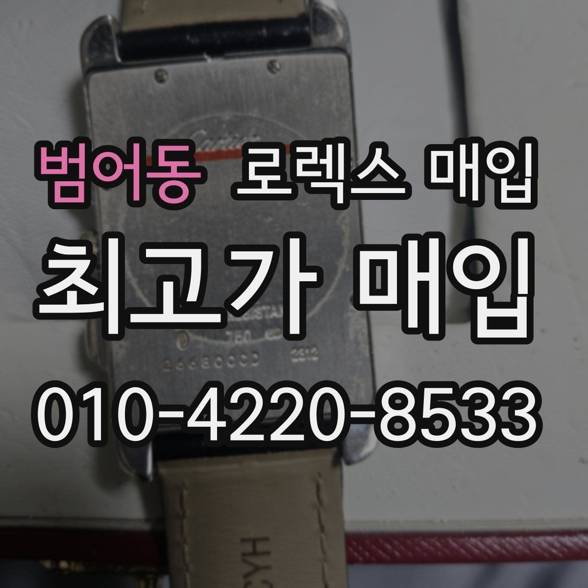 범어동 로렉스 매입 베젤 인서트 교체가 가격을 좌우할까
