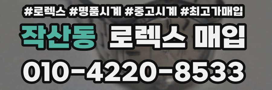 작산동 로렉스 매입