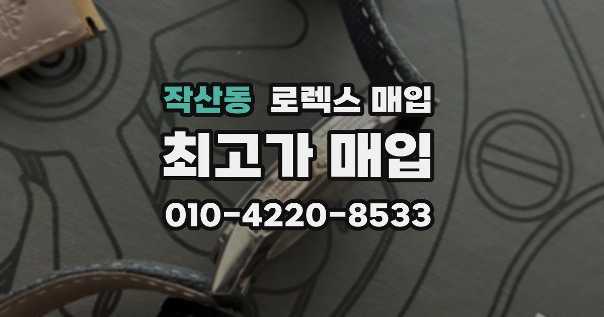 작산동 로렉스 매입