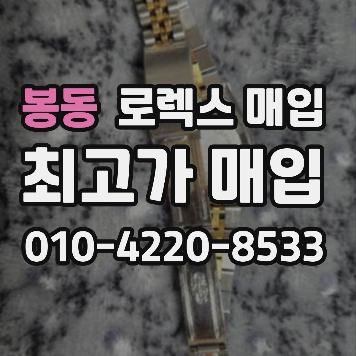 봉동 로렉스 매입