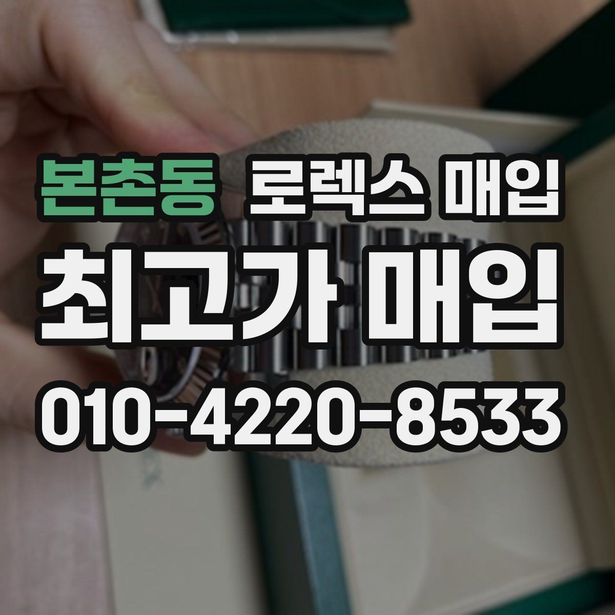 본촌동 로렉스 매입 오염과 변색이 생겼을 때 해결 방향