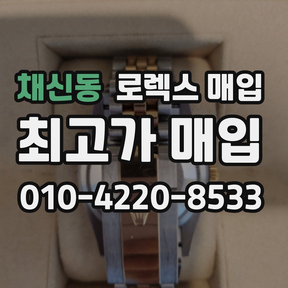 채신동 로렉스 매입 데이토나 시세 변동을 보는 방법