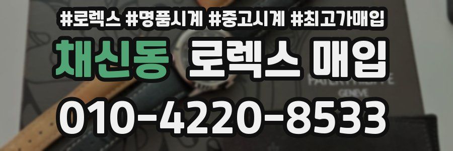 채신동 로렉스 매입