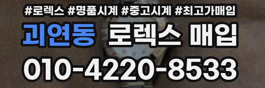 괴연동 로렉스 매입