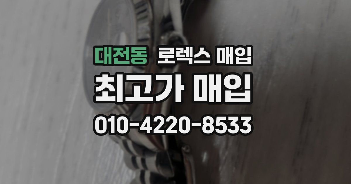 대전동 로렉스 매입