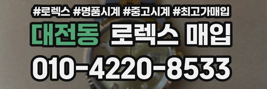 대전동 로렉스 매입