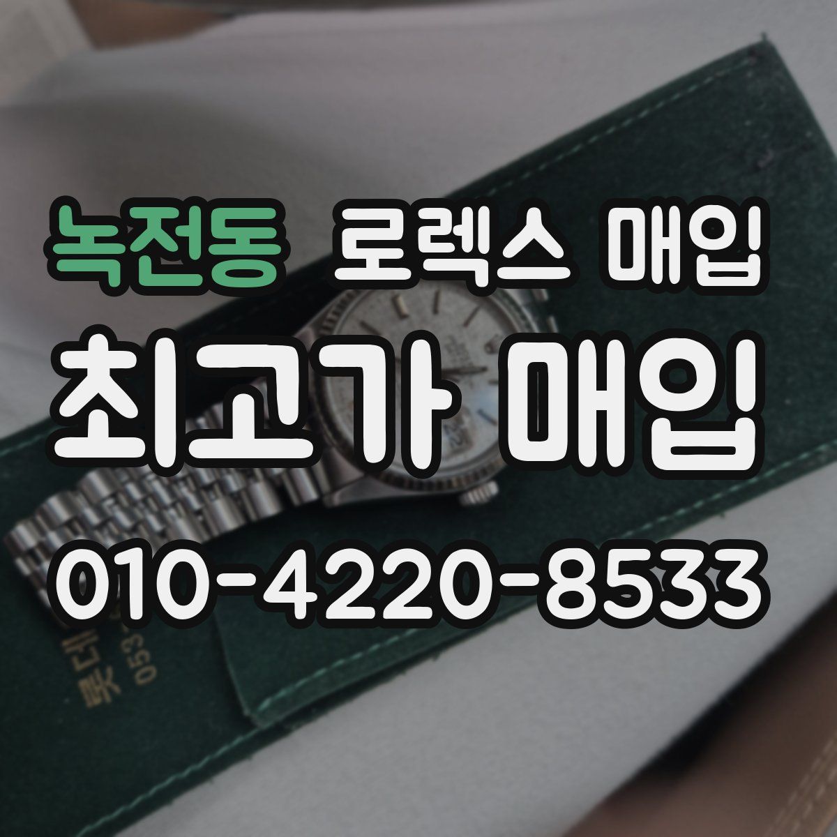 녹전동 로렉스 매입