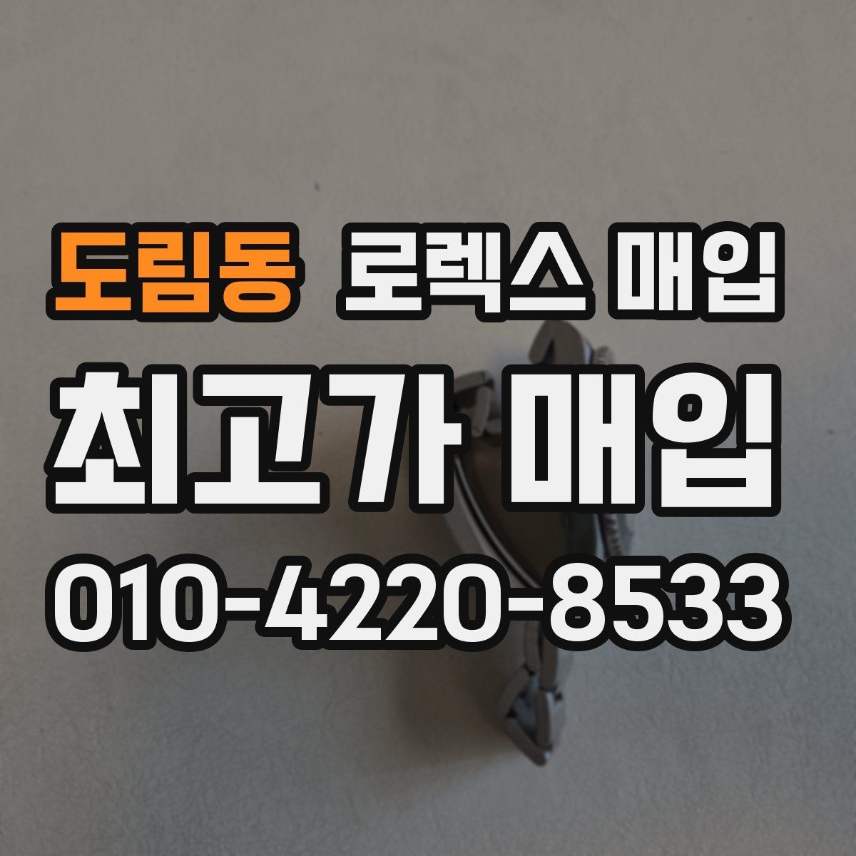 도림동 로렉스 매입 침수 의심 흔적이 있을 때 주의점