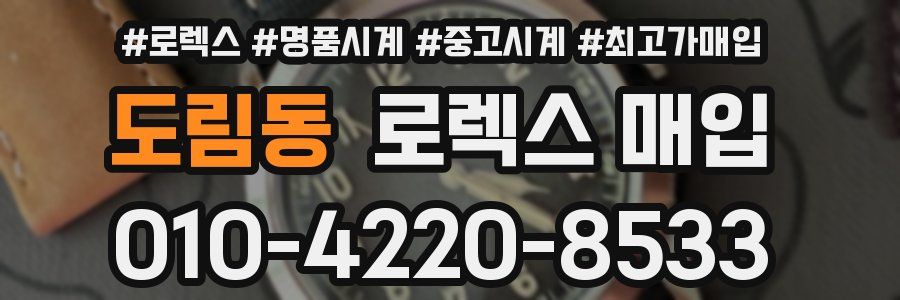 도림동 로렉스 매입