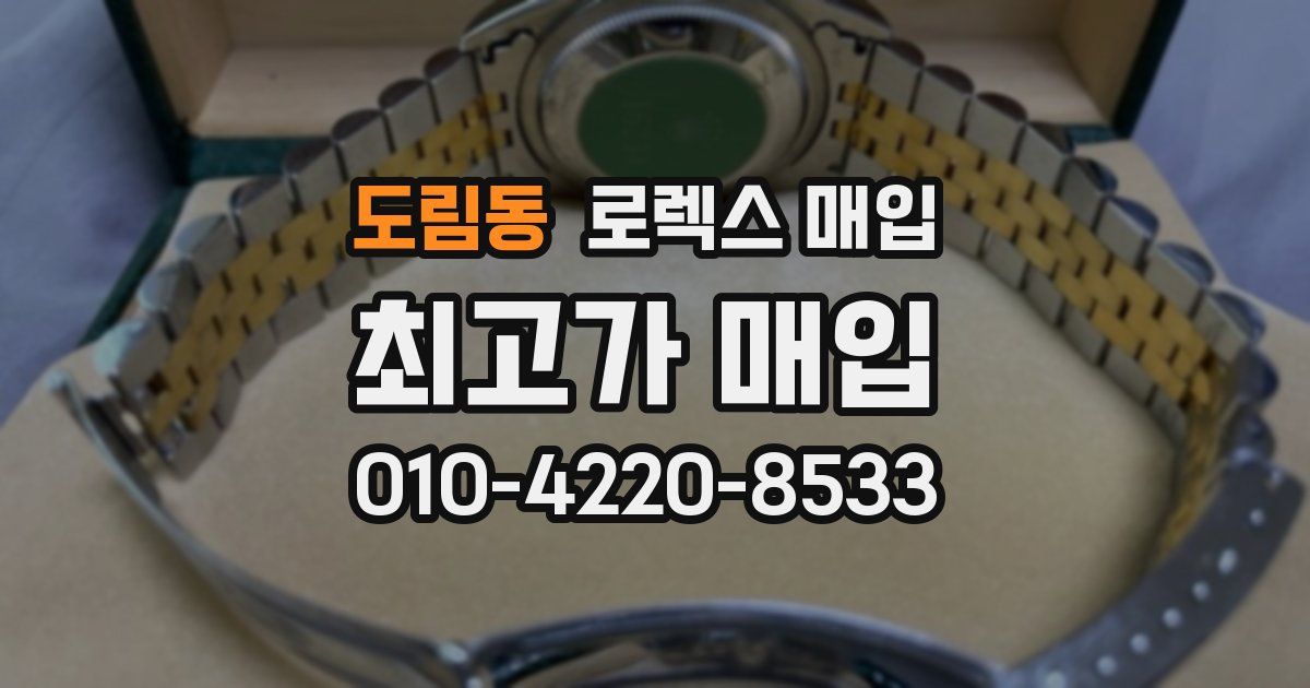 도림동 로렉스 매입