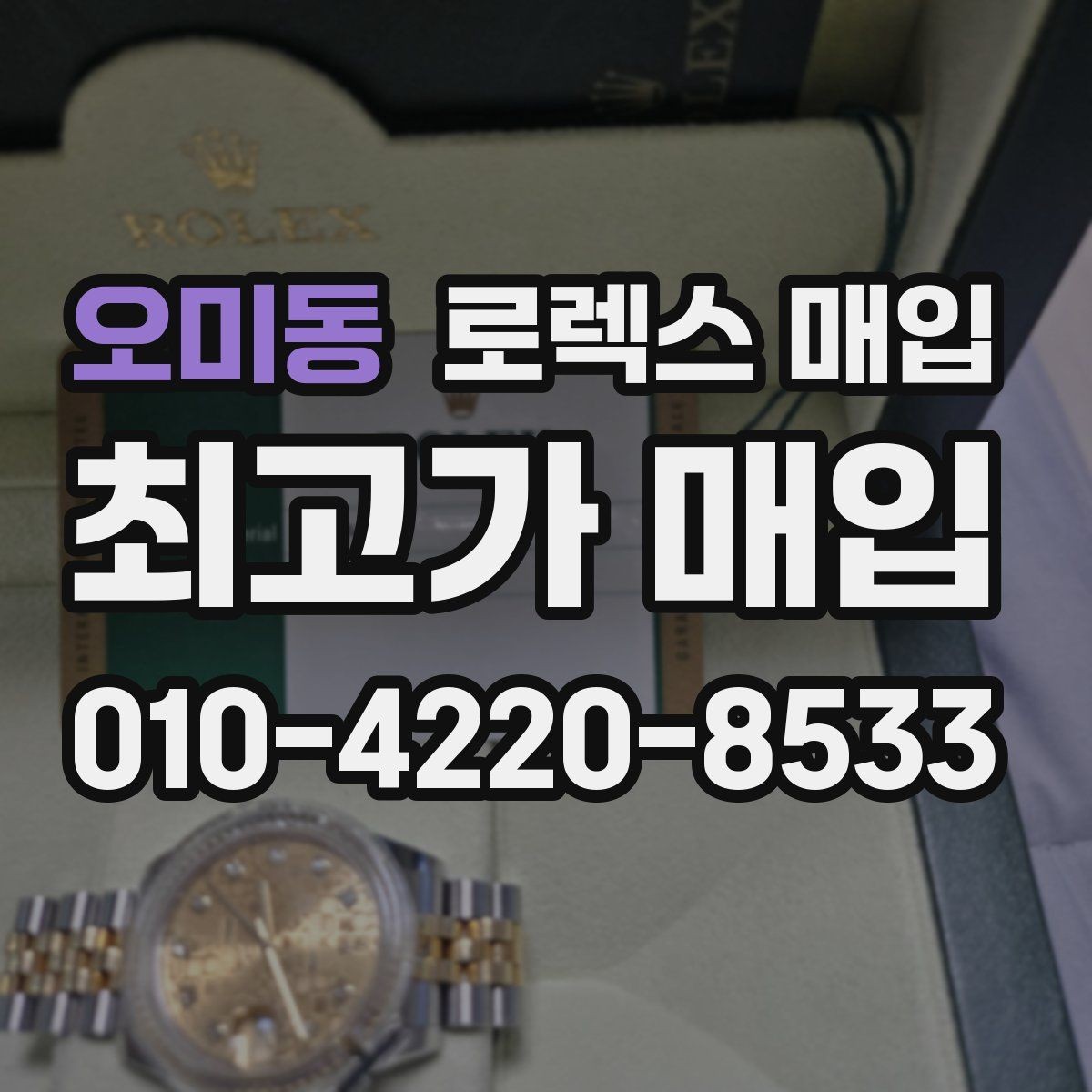 오미동 로렉스 매입 인기 라인업별 시세 특징 정리