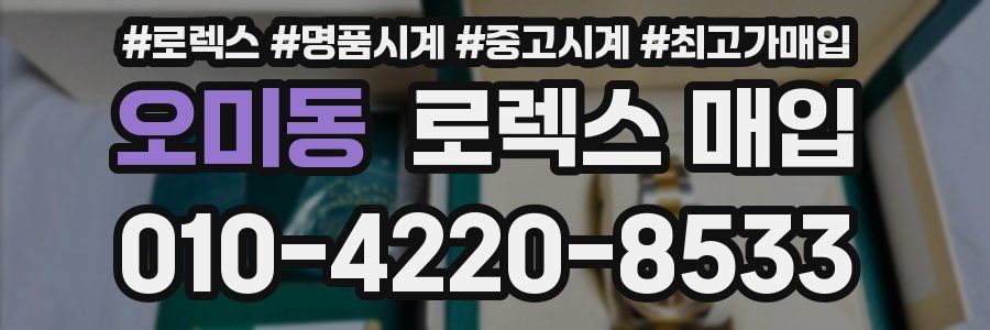 오미동 로렉스 매입