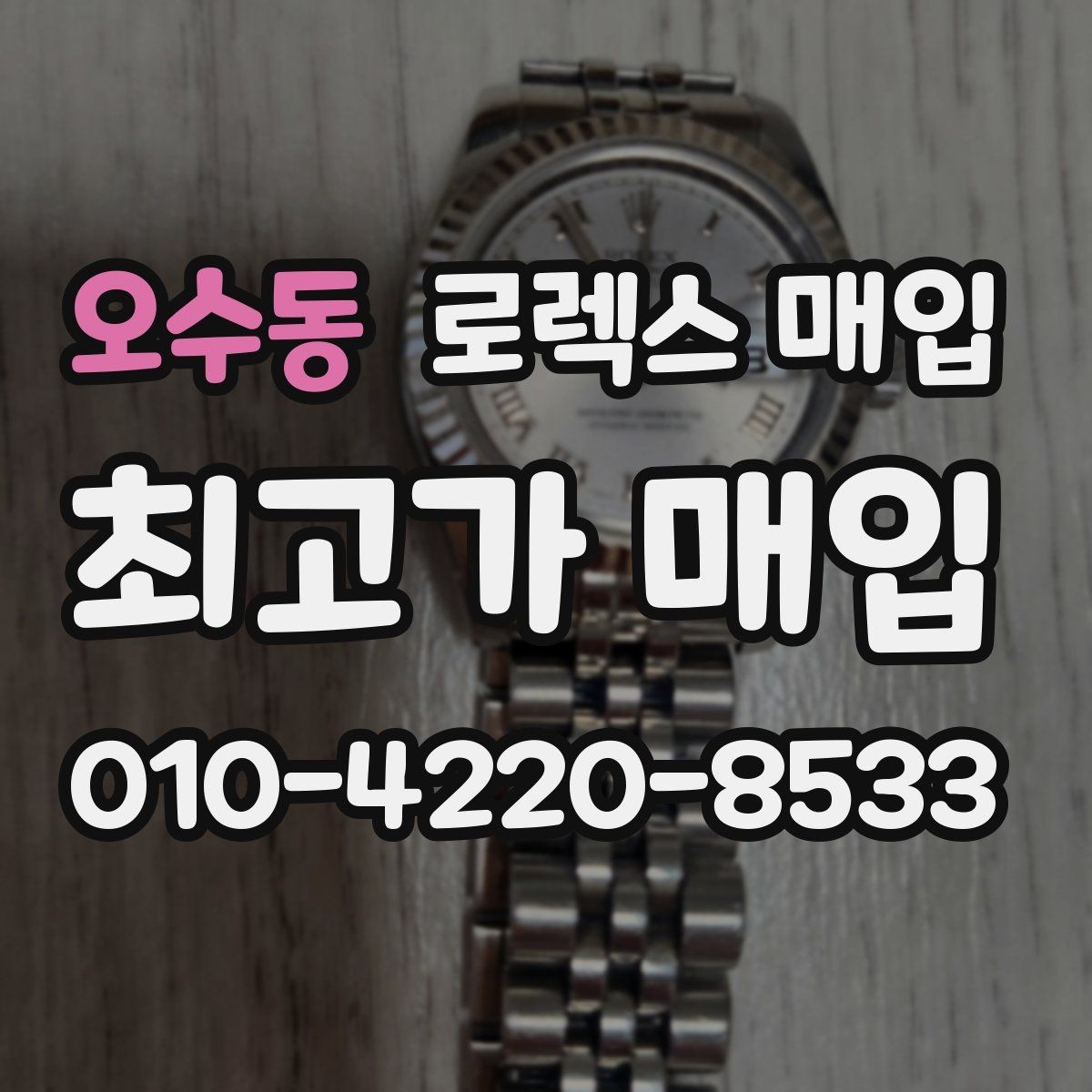 오수동 로렉스 매입 단종 모델 시세 확인 포인트
