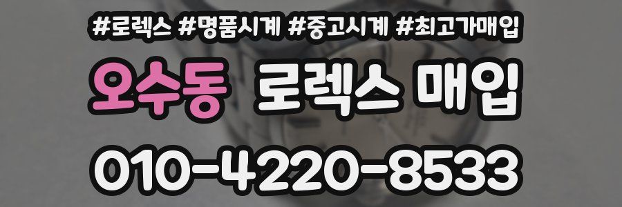 오수동 로렉스 매입