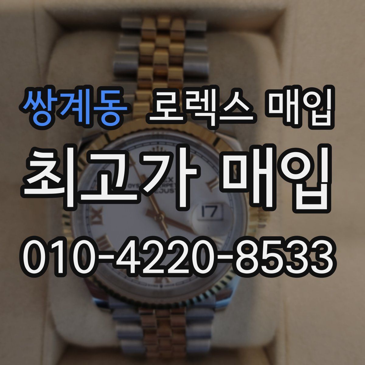 쌍계동 로렉스 매입