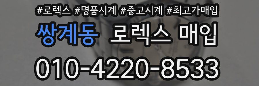 쌍계동 로렉스 매입