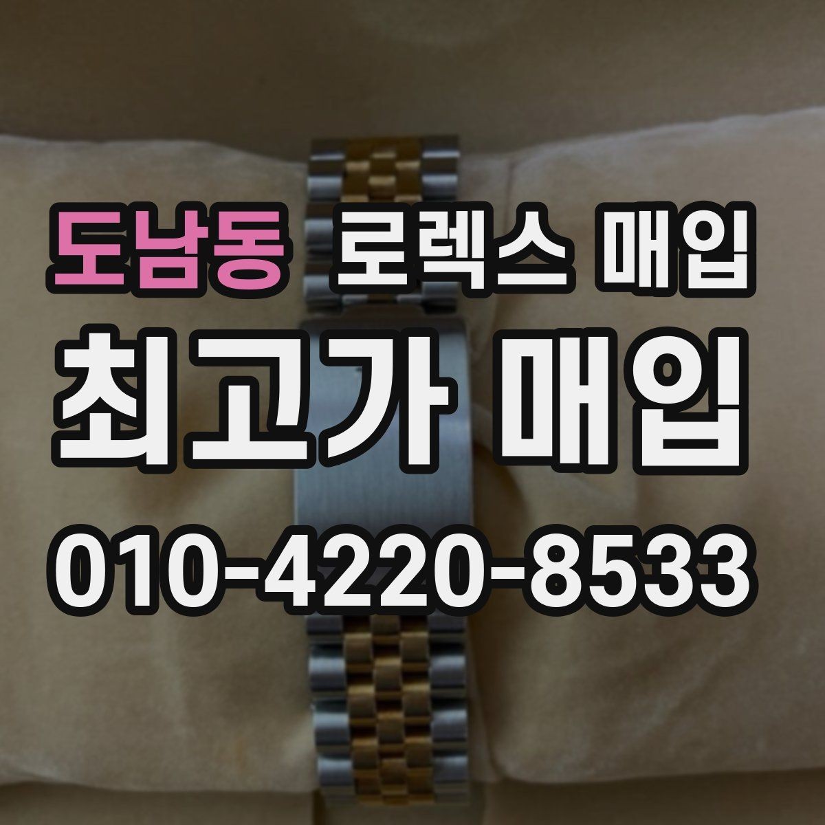 도남동 로렉스 매입 사진 견적과 실물 견적 차이가 나는 이유