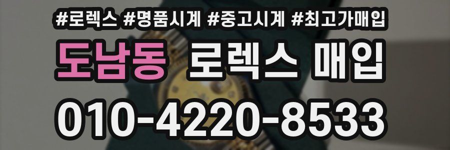도남동 로렉스 매입