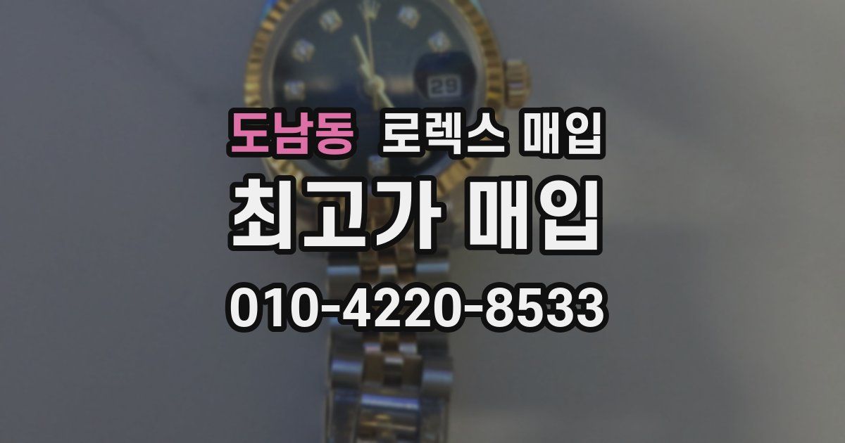 도남동 로렉스 매입