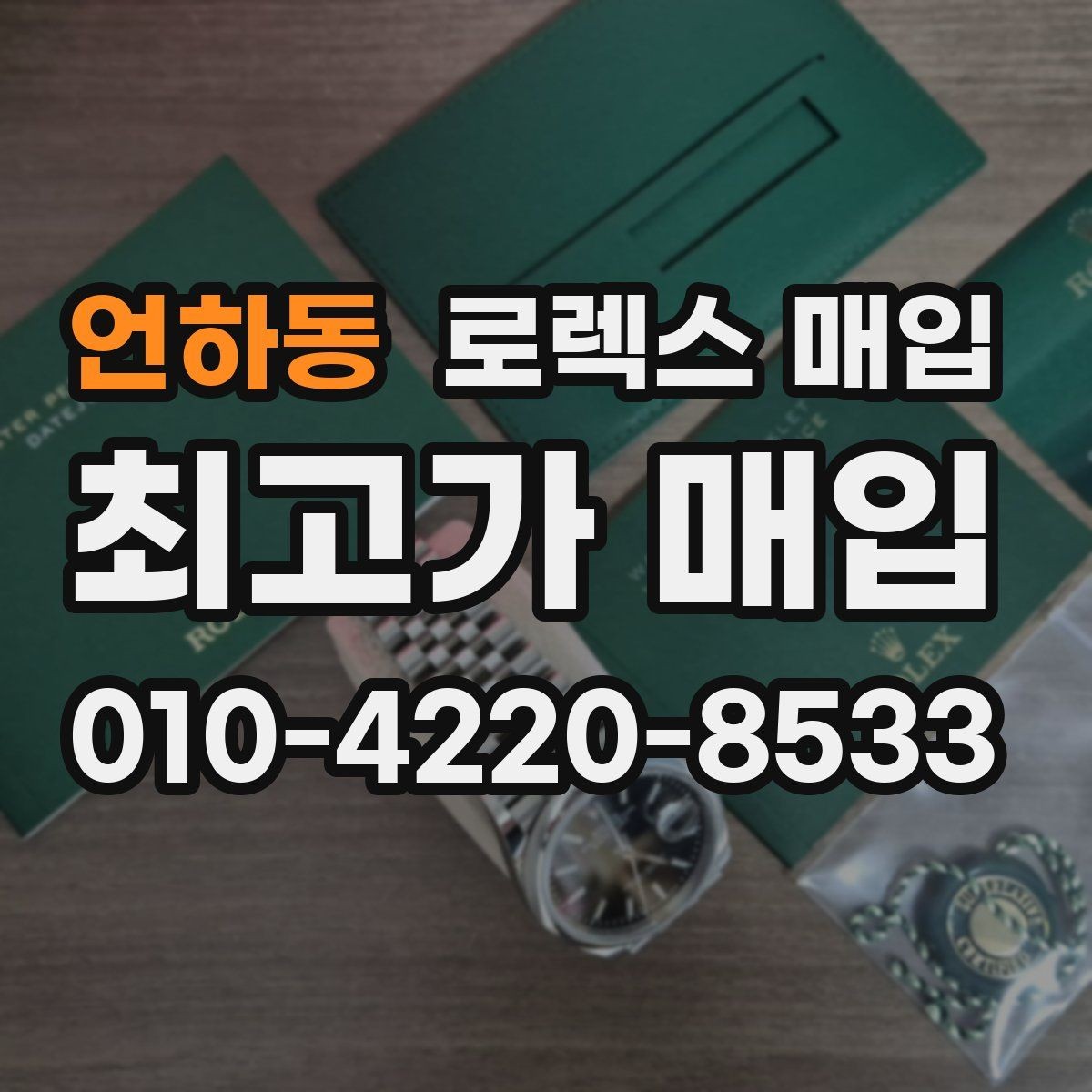 언하동 로렉스 매입 스틸 모델 시세가 탄탄한 이유