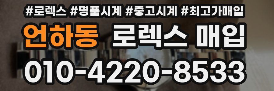 언하동 로렉스 매입
