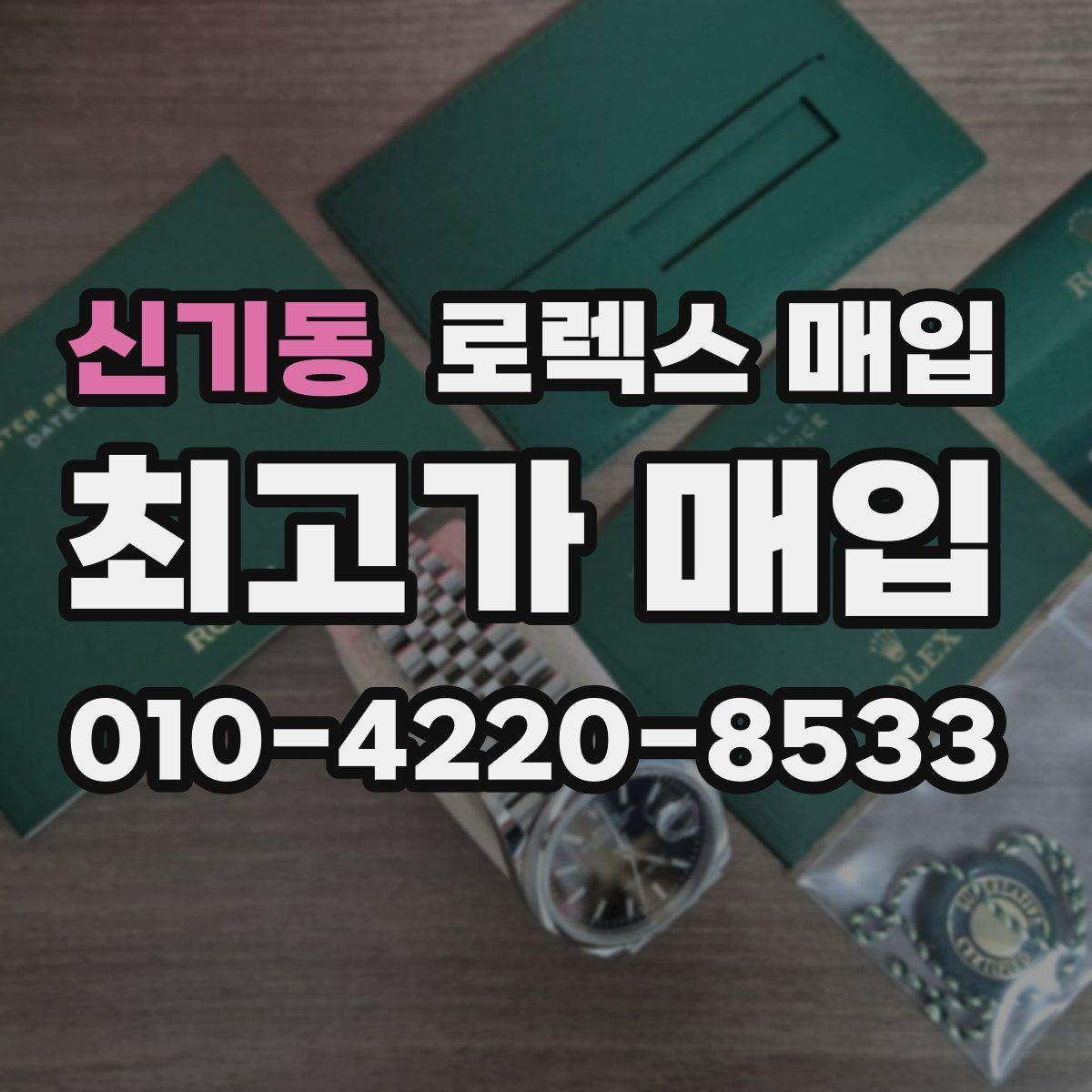 신기동 로렉스 매입