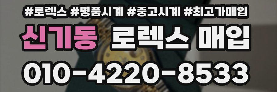 신기동 로렉스 매입