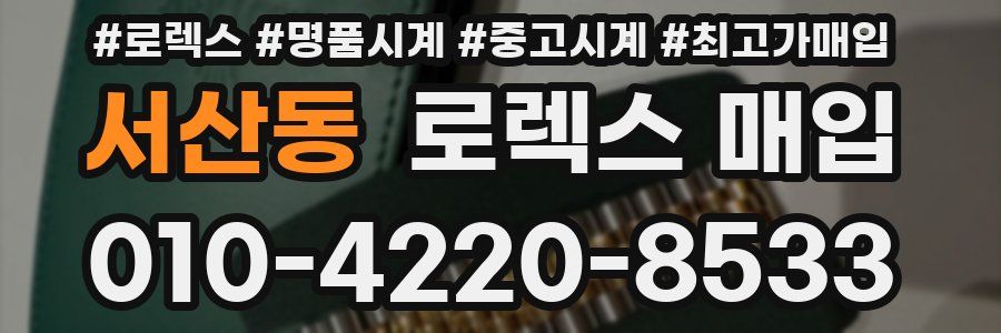 서산동 로렉스 매입