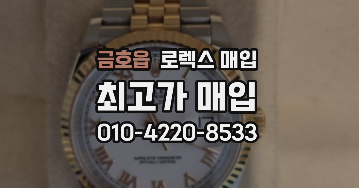 금호읍 로렉스 매입