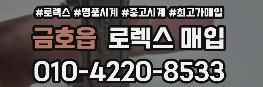 금호읍 로렉스 매입