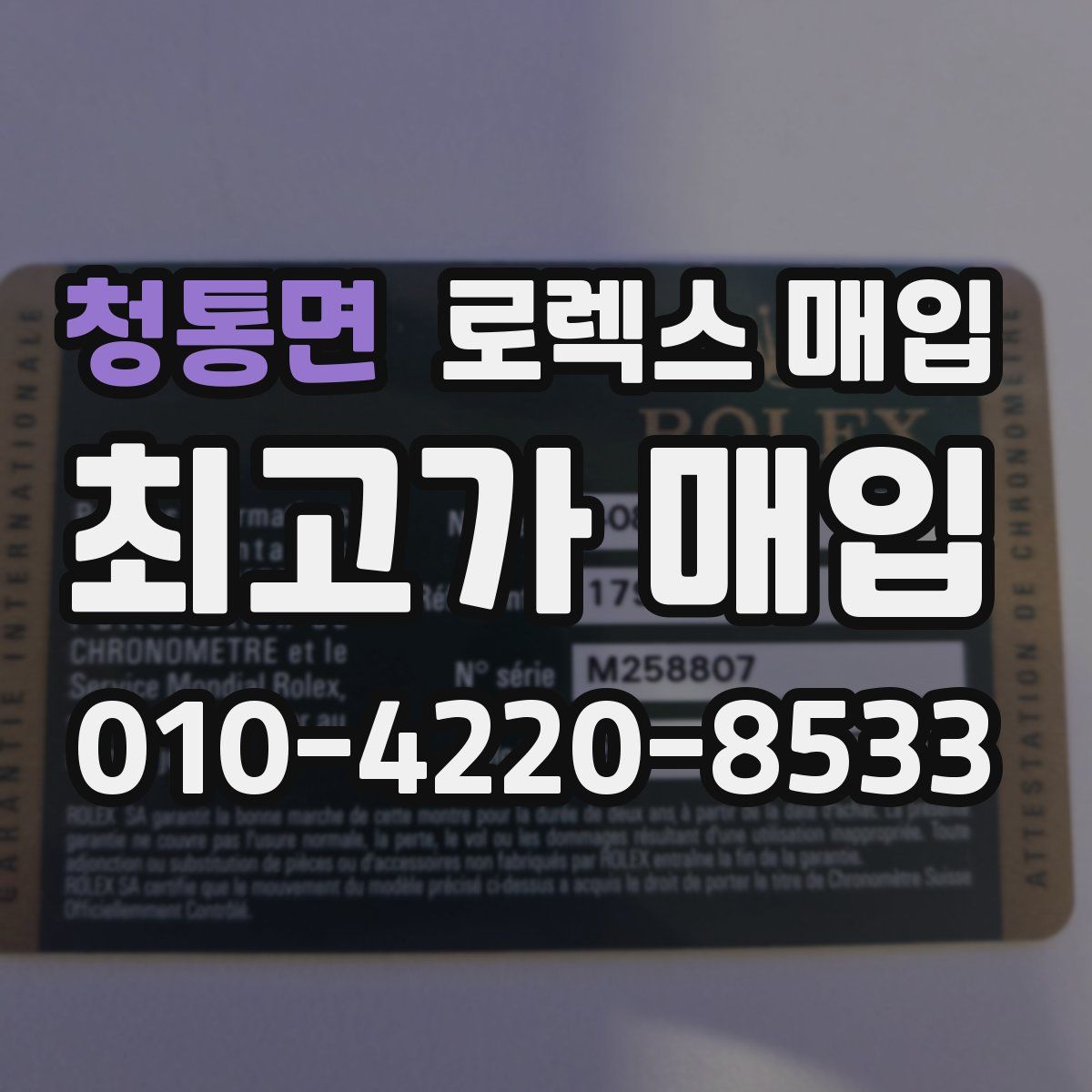 청통면 로렉스 매입