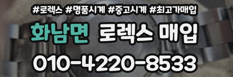 화남면 로렉스 매입