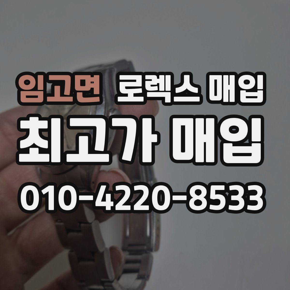 임고면 로렉스 매입 금통 모델 견적 산정 포인트