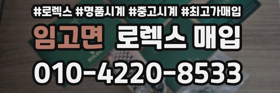 임고면 로렉스 매입