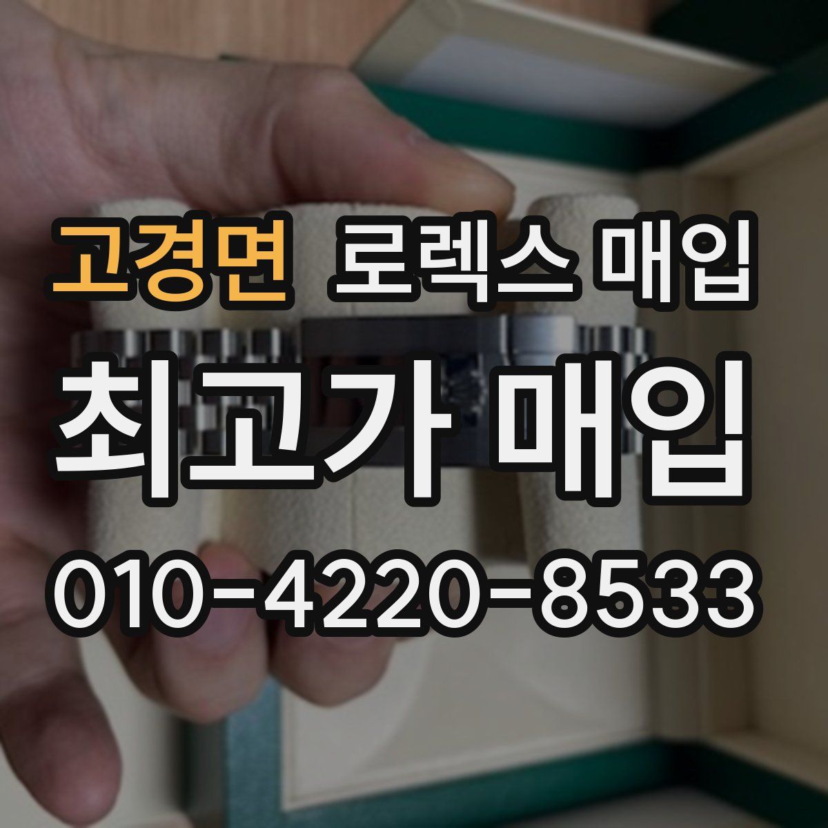 고경면 로렉스 매입