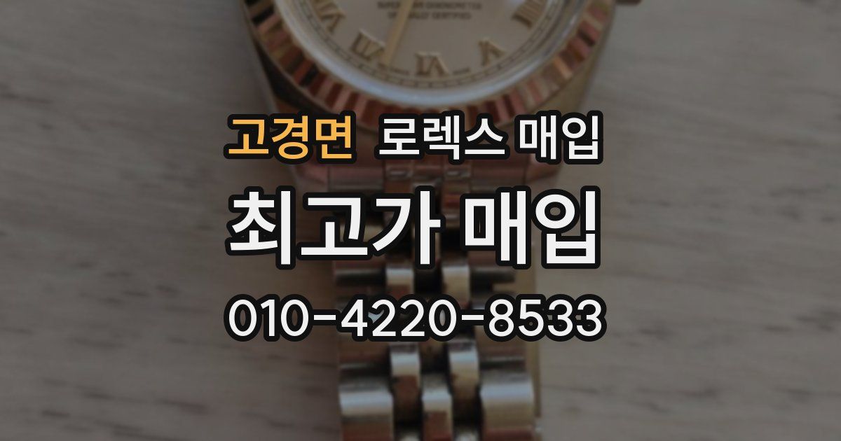 고경면 로렉스 매입
