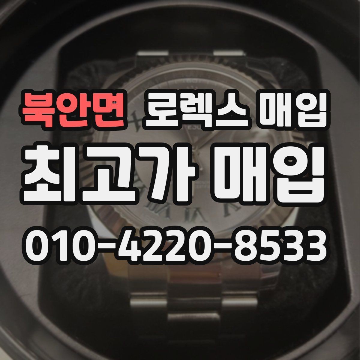 북안면 로렉스 매입 빈티지 다이얼 오리지널 여부 체크