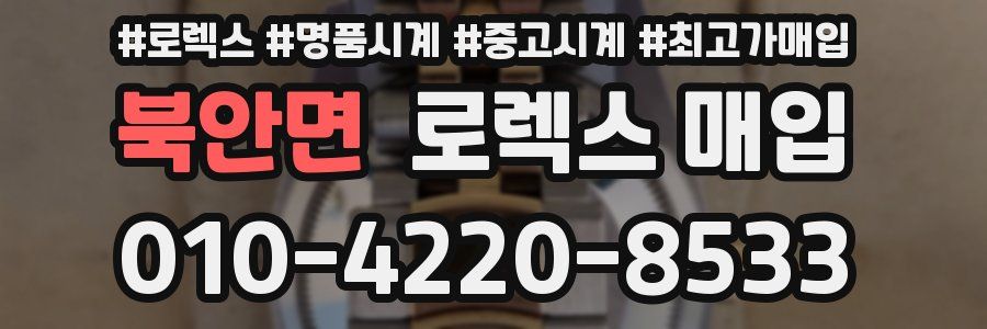 북안면 로렉스 매입