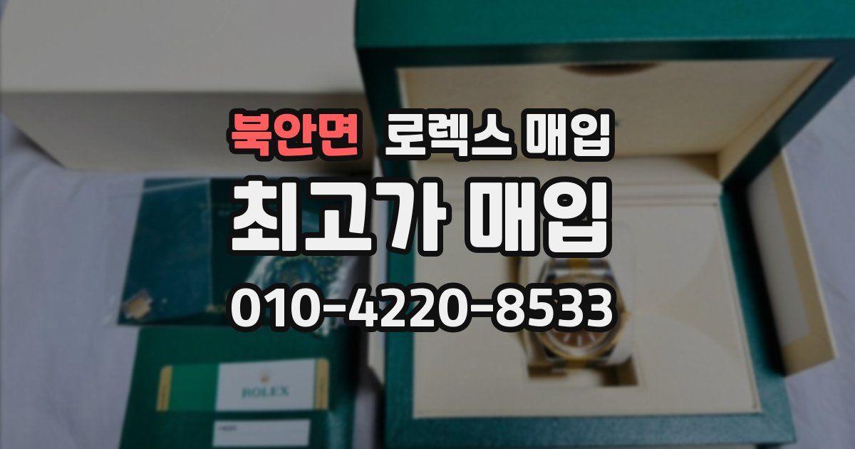 북안면 로렉스 매입