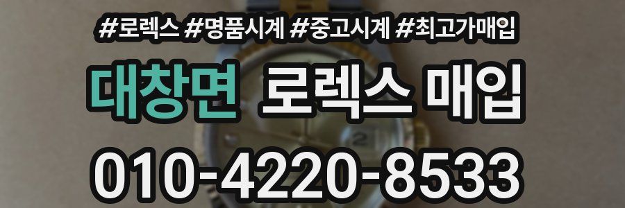 대창면 로렉스 매입