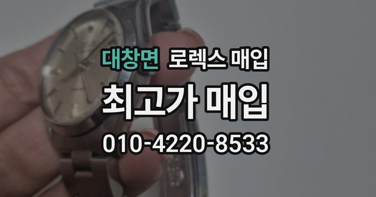 대창면 로렉스 매입